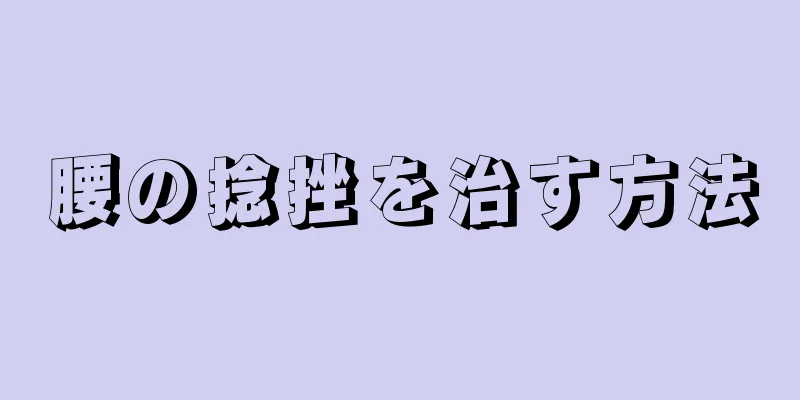 腰の捻挫を治す方法