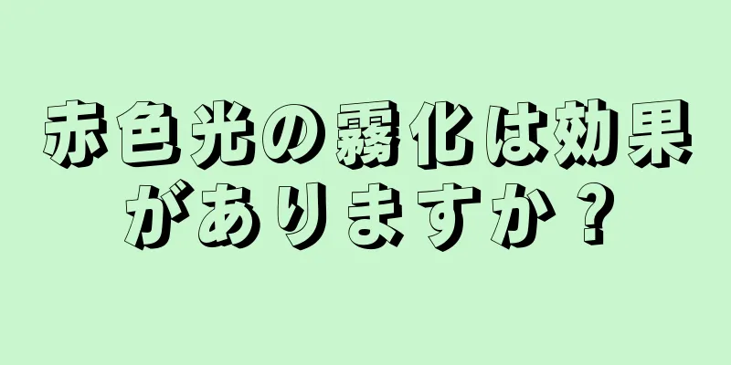 赤色光の霧化は効果がありますか？