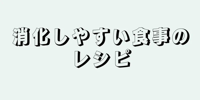 消化しやすい食事のレシピ