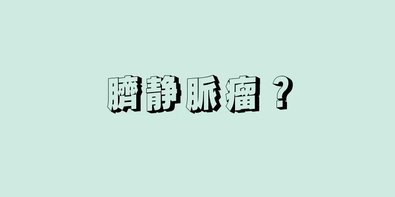 臍静脈瘤？