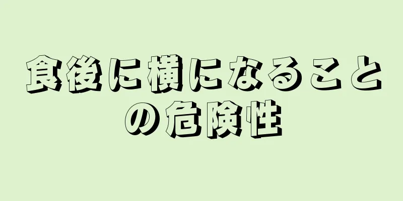 食後に横になることの危険性