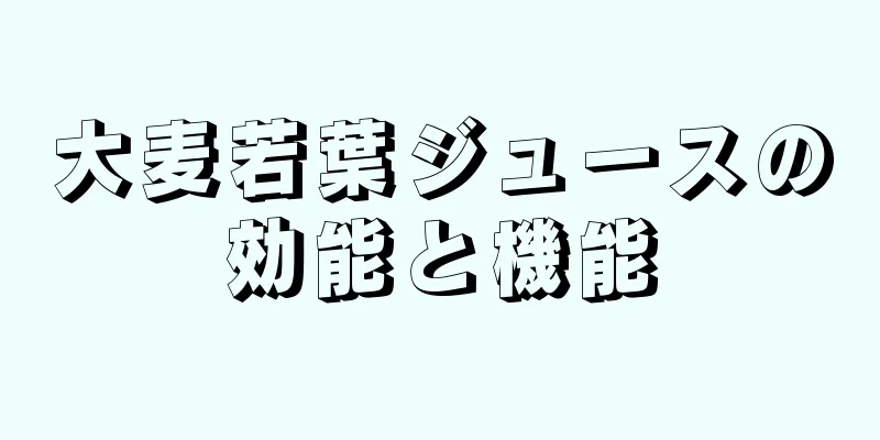 大麦若葉ジュースの効能と機能