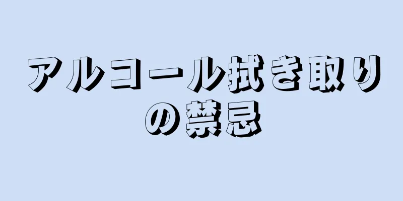 アルコール拭き取りの禁忌