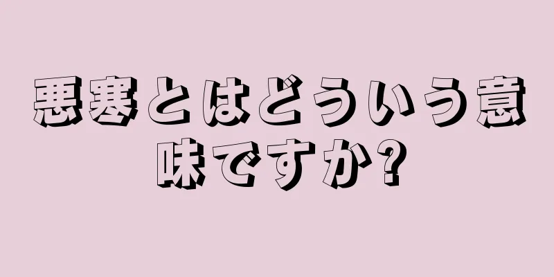 悪寒とはどういう意味ですか?