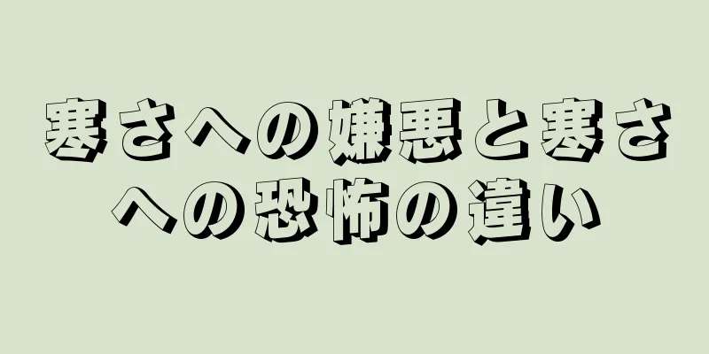 寒さへの嫌悪と寒さへの恐怖の違い