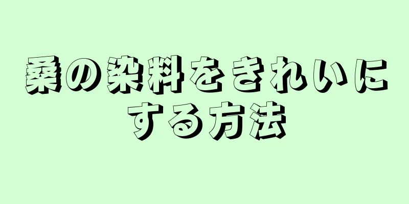 桑の染料をきれいにする方法