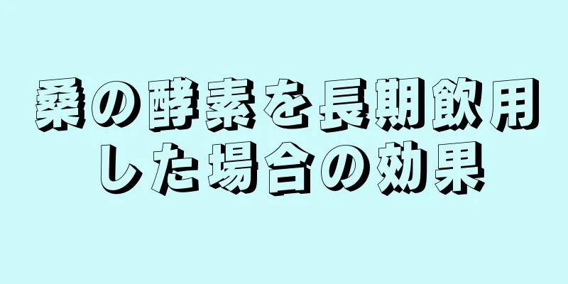 桑の酵素を長期飲用した場合の効果