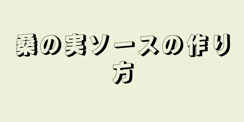 桑の実ソースの作り方