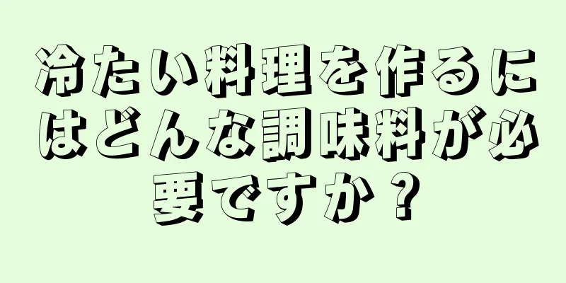 冷たい料理を作るにはどんな調味料が必要ですか？