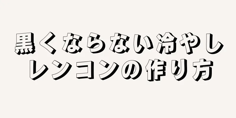 黒くならない冷やしレンコンの作り方