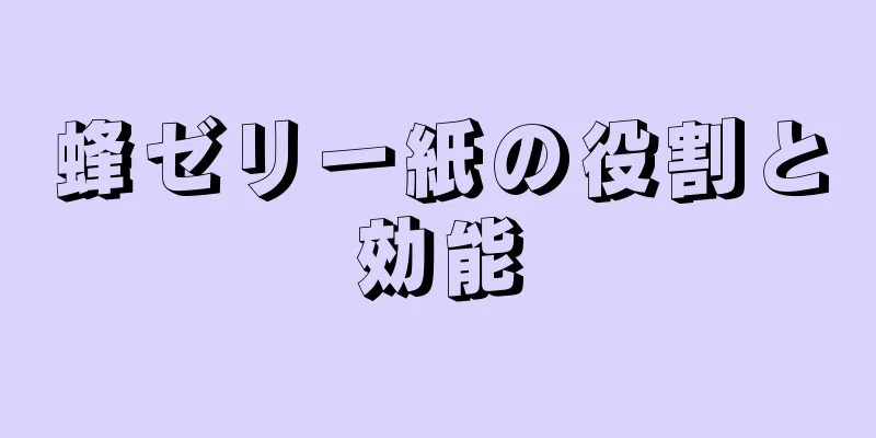 蜂ゼリー紙の役割と効能