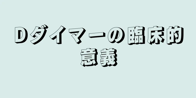 Dダイマーの臨床的意義