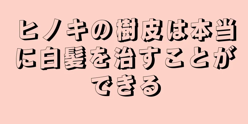 ヒノキの樹皮は本当に白髪を治すことができる