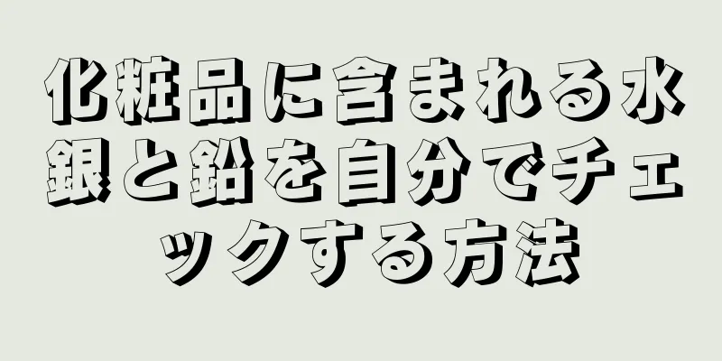 化粧品に含まれる水銀と鉛を自分でチェックする方法