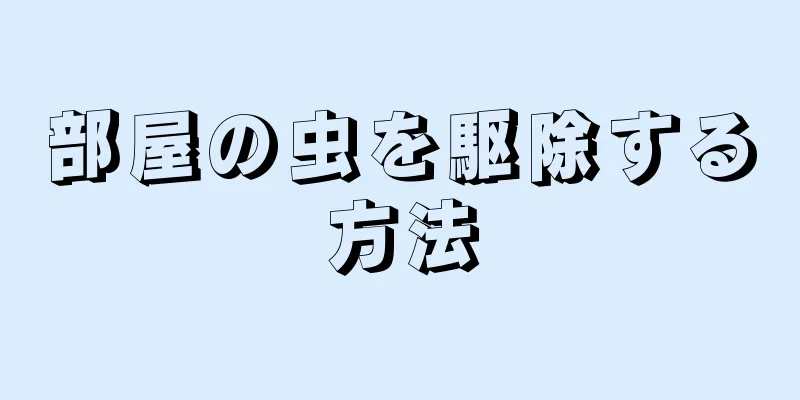 部屋の虫を駆除する方法