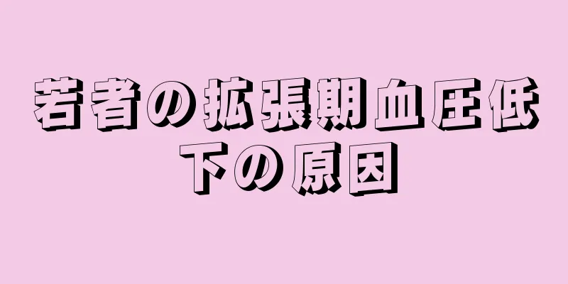 若者の拡張期血圧低下の原因