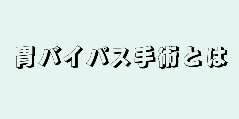 胃バイパス手術とは