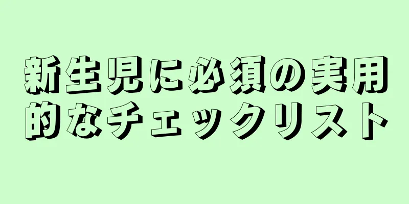 新生児に必須の実用的なチェックリスト