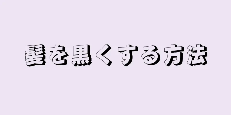 髪を黒くする方法