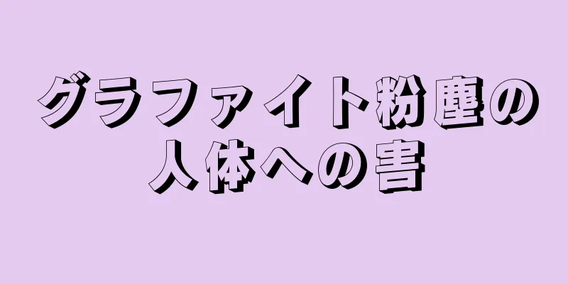 グラファイト粉塵の人体への害