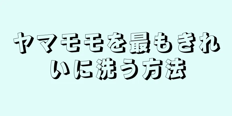 ヤマモモを最もきれいに洗う方法