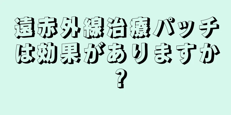 遠赤外線治療パッチは効果がありますか？