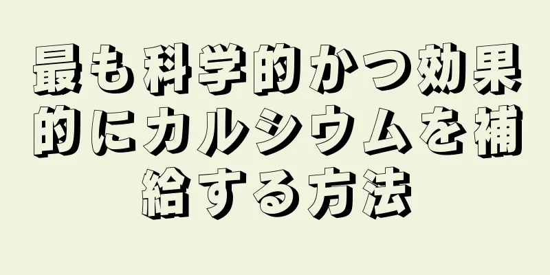 最も科学的かつ効果的にカルシウムを補給する方法