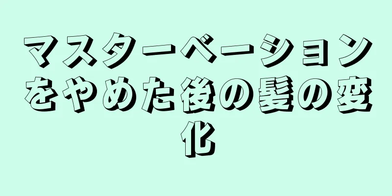 マスターベーションをやめた後の髪の変化