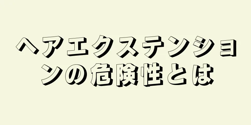 ヘアエクステンションの危険性とは