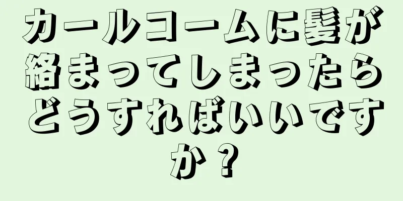 カールコームに髪が絡まってしまったらどうすればいいですか？