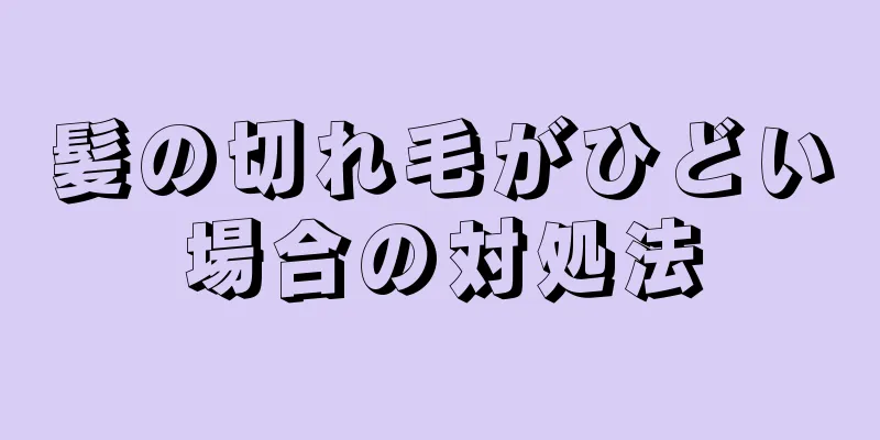 髪の切れ毛がひどい場合の対処法