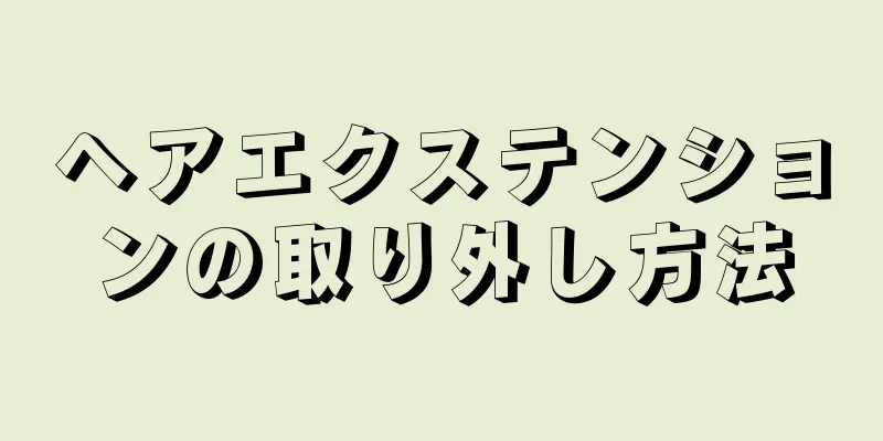 ヘアエクステンションの取り外し方法