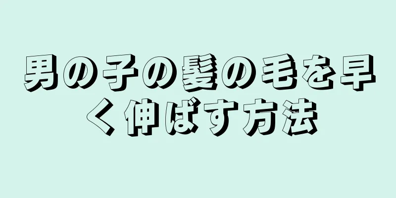 男の子の髪の毛を早く伸ばす方法