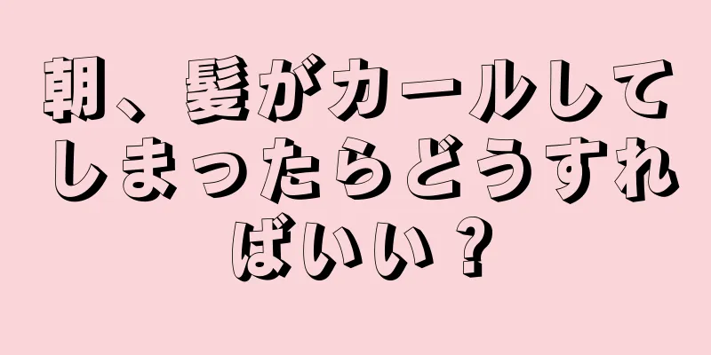 朝、髪がカールしてしまったらどうすればいい？