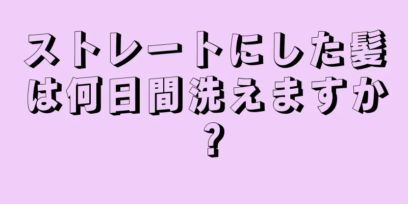 ストレートにした髪は何日間洗えますか？