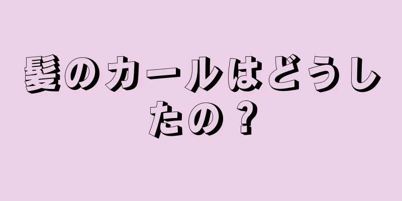 髪のカールはどうしたの？