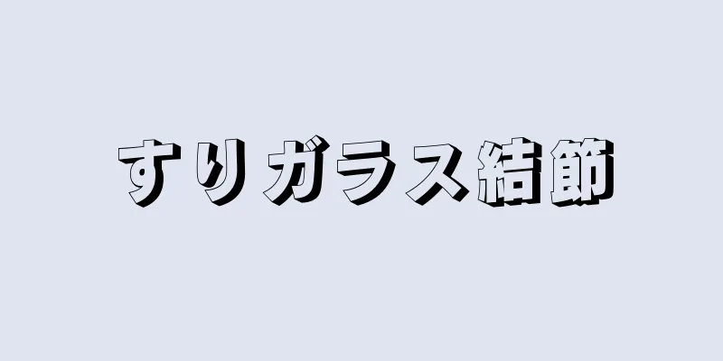 すりガラス結節