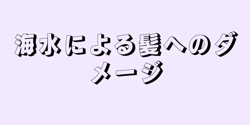 海水による髪へのダメージ