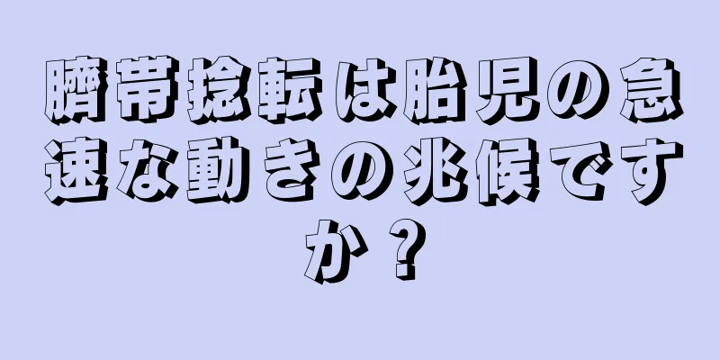 臍帯捻転は胎児の急速な動きの兆候ですか？