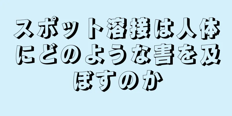 スポット溶接は人体にどのような害を及ぼすのか