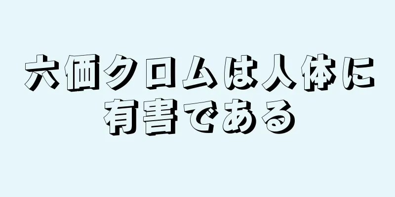 六価クロムは人体に有害である