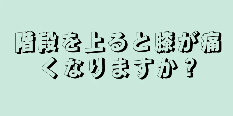 階段を上ると膝が痛くなりますか？