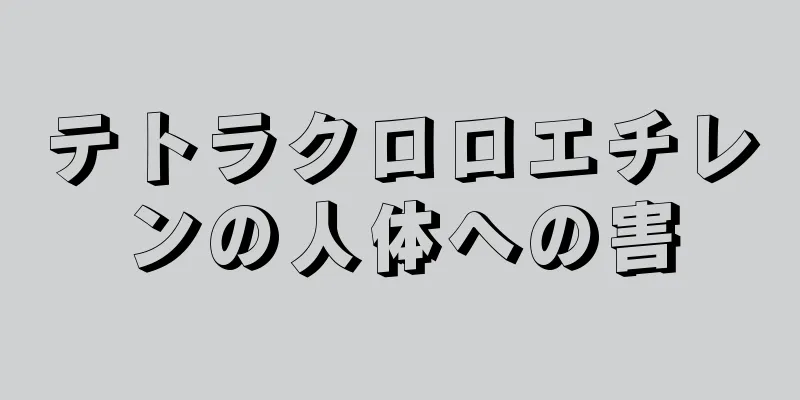 テトラクロロエチレンの人体への害