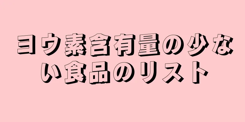 ヨウ素含有量の少ない食品のリスト