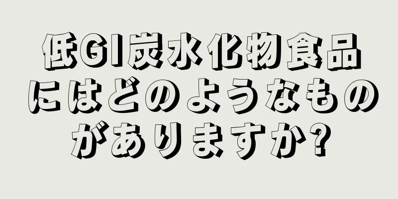 低GI炭水化物食品にはどのようなものがありますか?