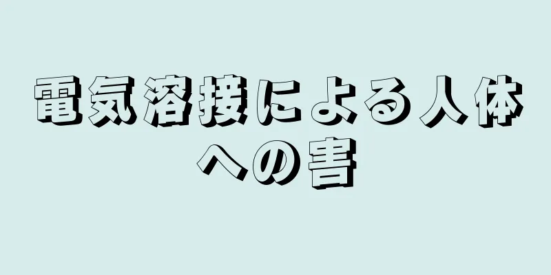 電気溶接による人体への害