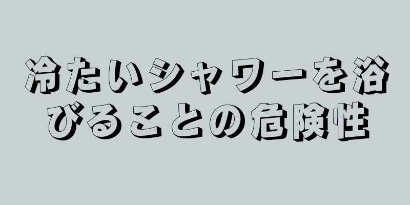 冷たいシャワーを浴びることの危険性