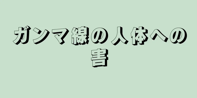 ガンマ線の人体への害