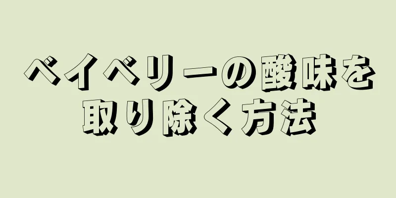 ベイベリーの酸味を取り除く方法