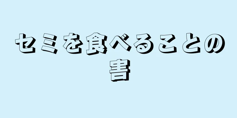 セミを食べることの害